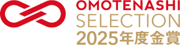OMOTENASHI SELECTION 2025年度金賞