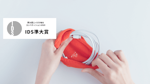 第30回ニイガタIDSコンペティション2020 IDS準大賞