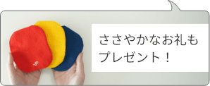 ささやかなお礼もプレゼント！