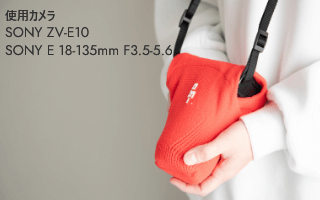 カメラを包むpolygon S 使用カメラ：SONY ZV-E10 SONY E 18-135mm F3.5-5.6