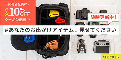 あなたのお出かけアイテム、見せてください