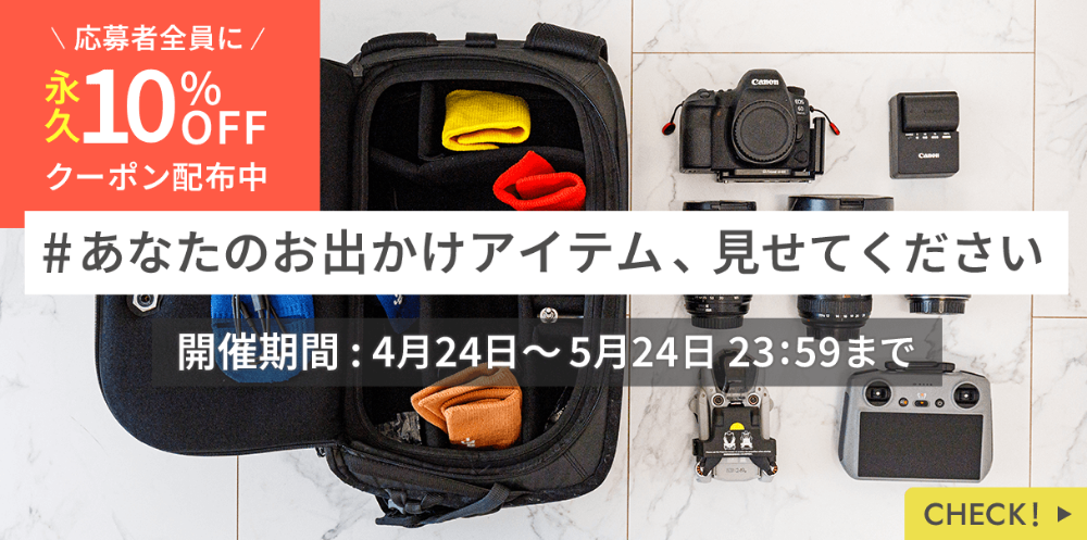 #あなたのお出かけアイテム、見せてください