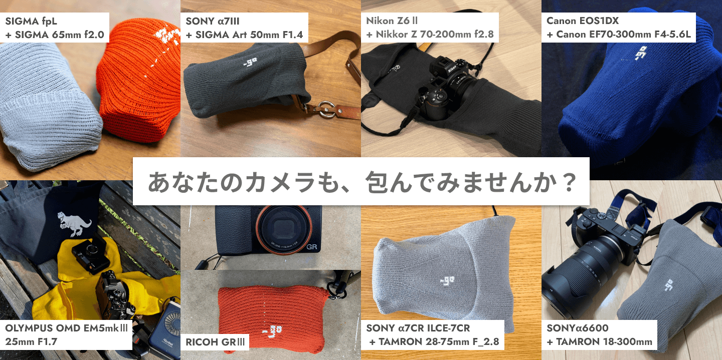 あなたのカメラも、包んでみませんか?各カメラ機種での使用例