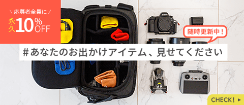 #あなたのお出かけアイテム、見せてください 応募者全員に永久10%OFFクーポン配布中