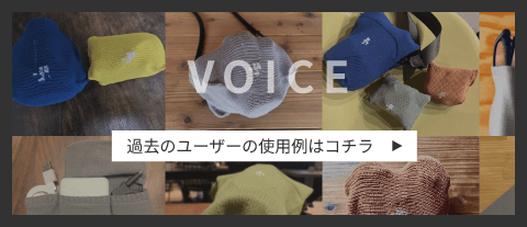 過去のユーザーの使用例はコチラ