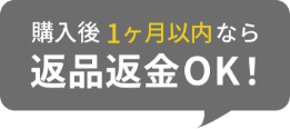 購入後1カ月以内なら返品返金OK!